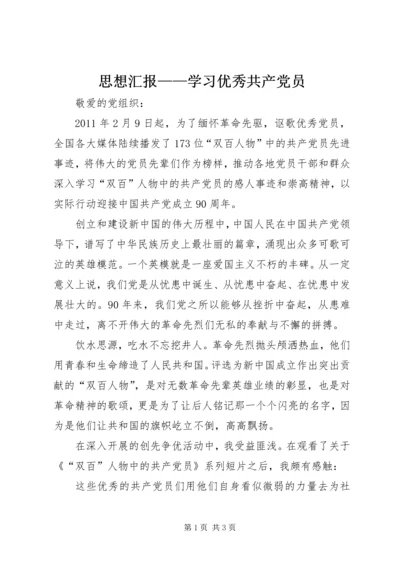 思想汇报——学习优秀共产党员.docx