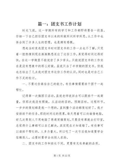 篇一：团支书工作计划.docx