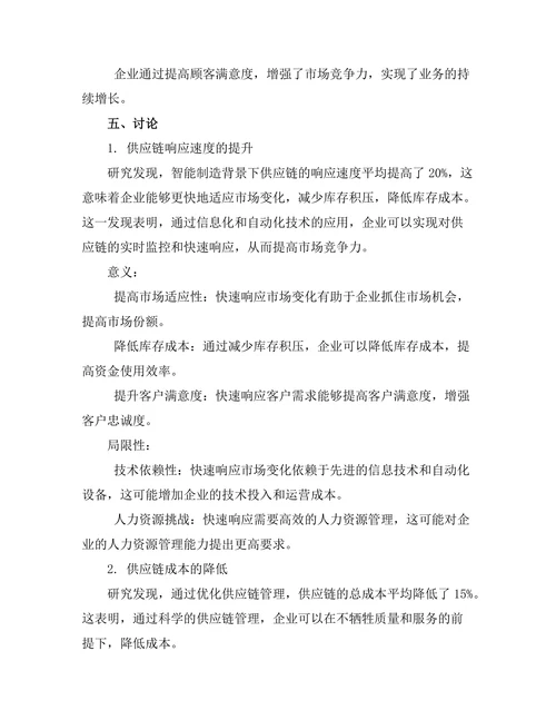 面向智能制造的供应链优化模型研究