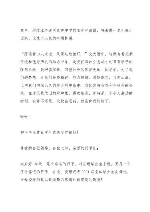 初中毕业典礼学生代表发言稿5篇.docx