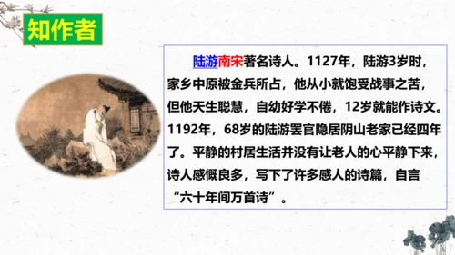9、古诗三首之《秋夜将晓出篱门迎凉有感》（课件）