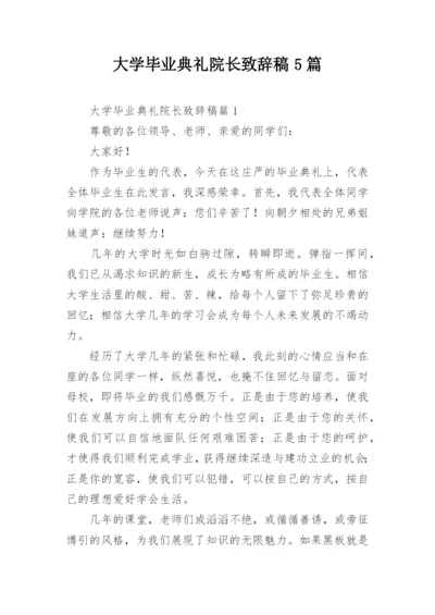 大学毕业典礼院长致辞稿5篇.docx