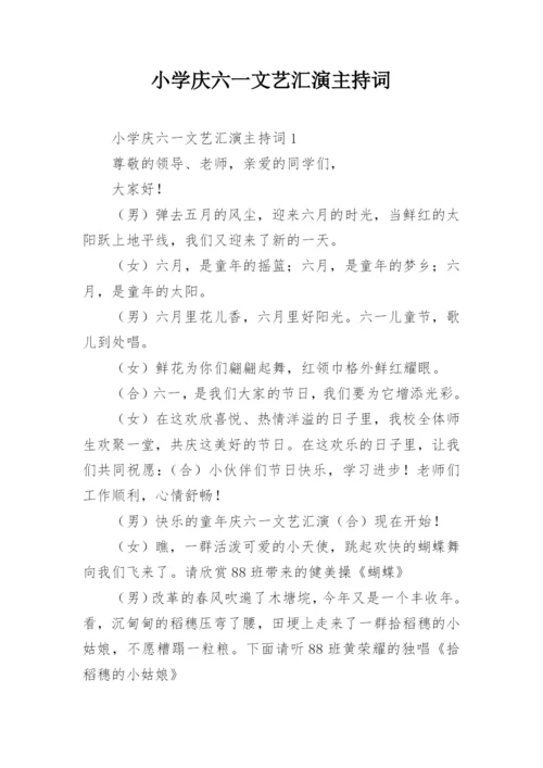 小学庆六一文艺汇演主持词.docx