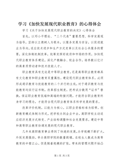 学习《加快发展现代职业教育》的心得体会 (2).docx