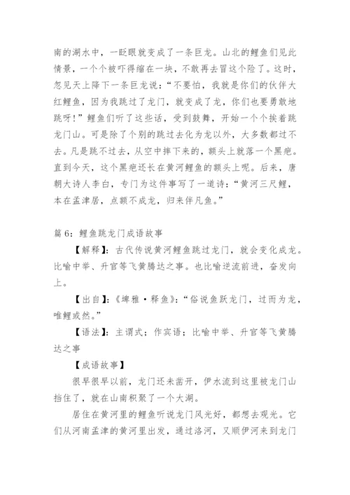 鲤鱼跳龙门故事.docx