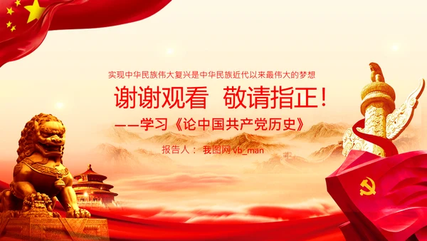 学习《论中国共产党历史》中国梦党课PPT模板