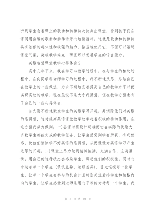 英语智慧课堂教学心得体会5篇范文.docx