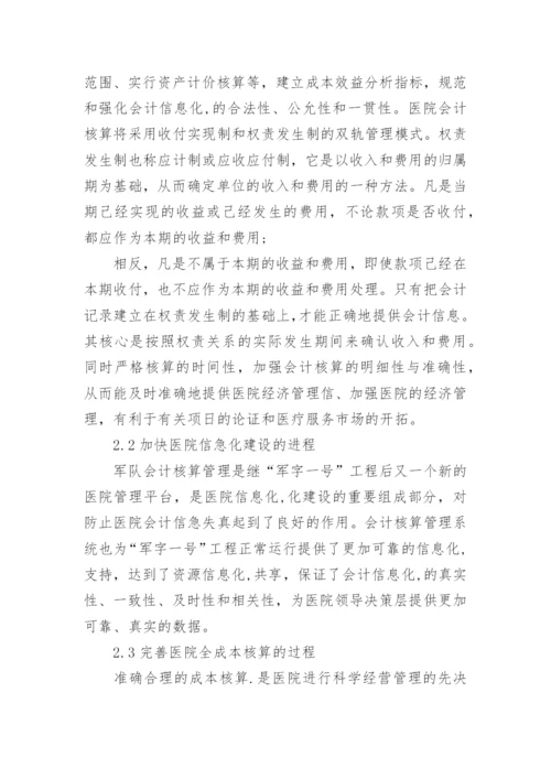 军队医院会计核算管理办法的改革与思考论文精编.docx
