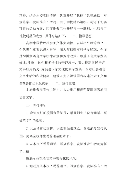 说普通话写规范字心得体会.docx