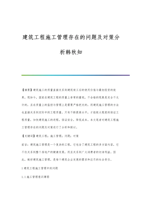 建筑工程施工管理存在的问题及对策分析韩秋知.docx