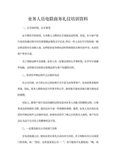 业务员电联商务礼仪培训资料word模板