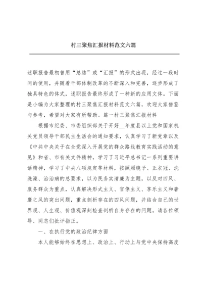 村三聚焦汇报材料范文六篇.docx