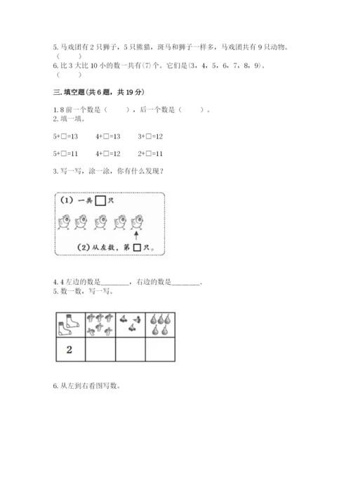 北师大版一年级上册数学期末测试卷精品【模拟题】.docx
