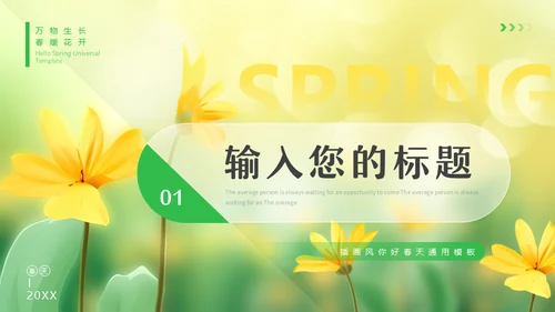 你好春天，春天来了通用PPT模板