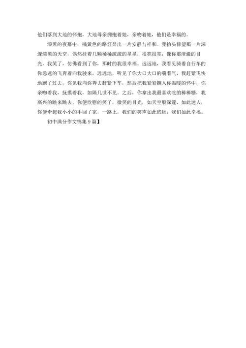 初中满分作文锦集9篇.docx