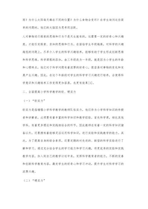 小学科学教学中培养学生学习兴趣的策略分析.docx