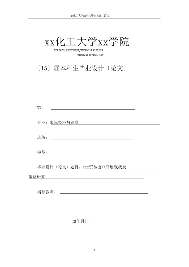 某贸易有限公司出口发展现状与策略研究