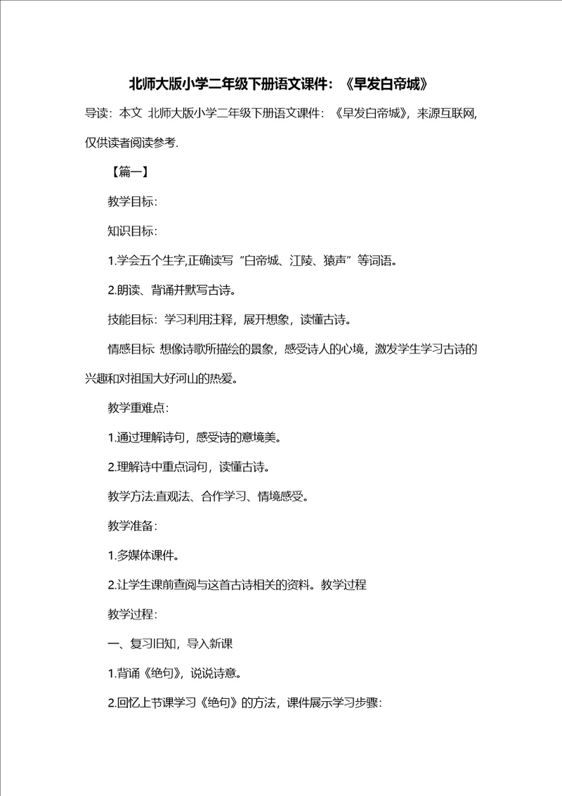 北师大版小学二年级下册语文课件：早发白帝城