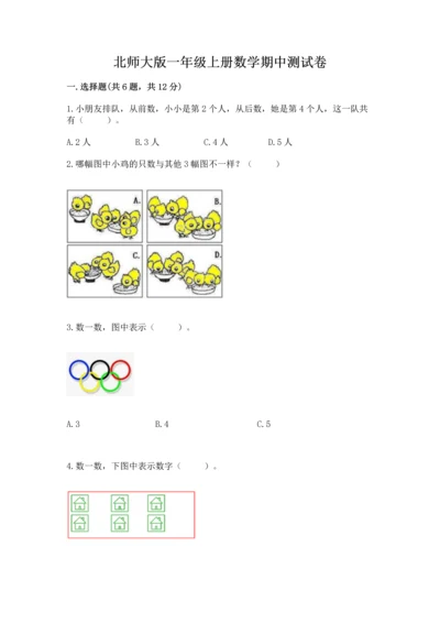 北师大版一年级上册数学期中测试卷及参考答案（黄金题型）.docx