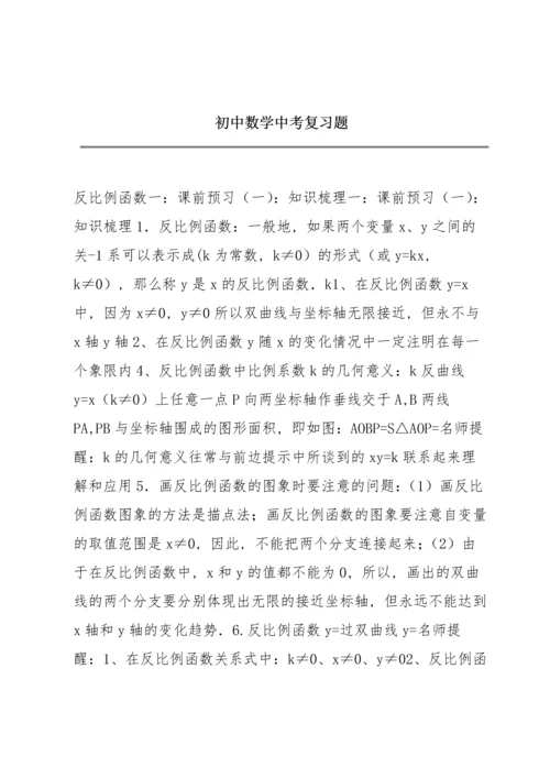 初中数学中考复习题.docx