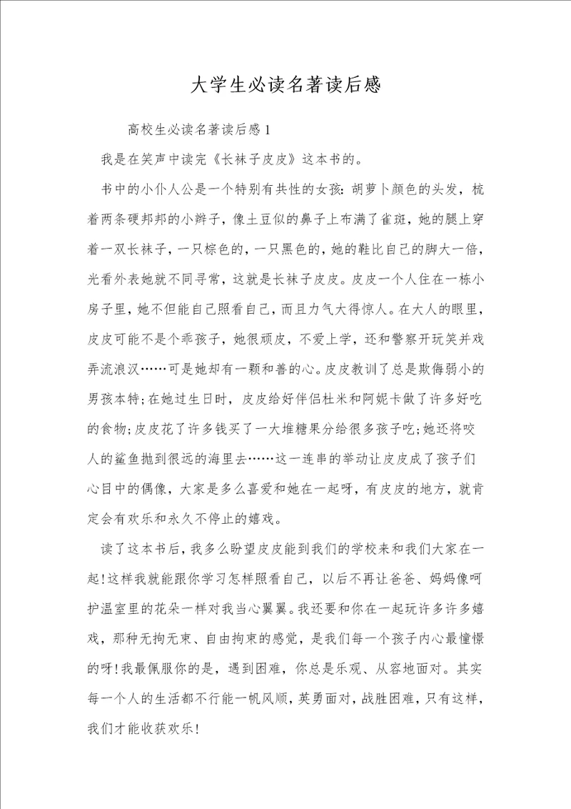 大学生必读名著读后感