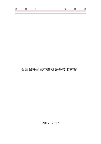 石油钻杆表面合金增材设备技术方案.docx