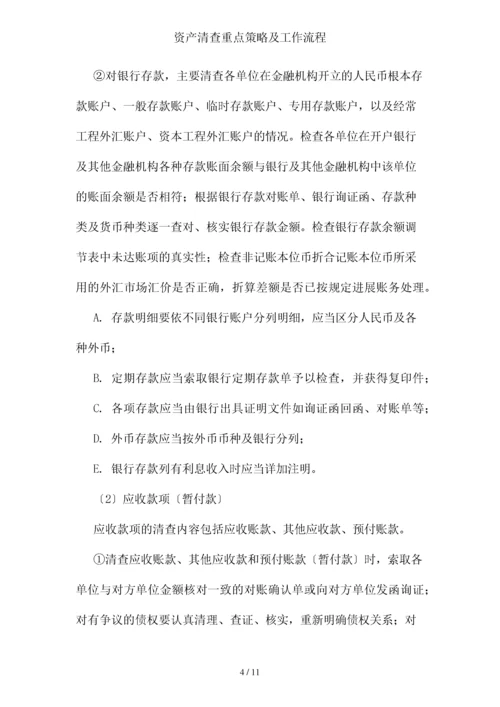 资产清查重点策略及工作流程.docx