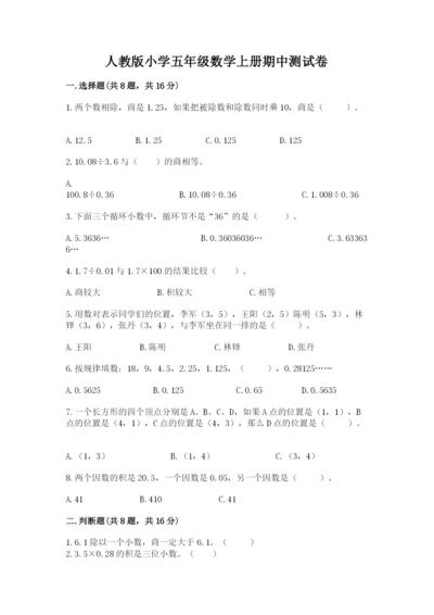 人教版小学五年级数学上册期中测试卷带答案（轻巧夺冠）.docx