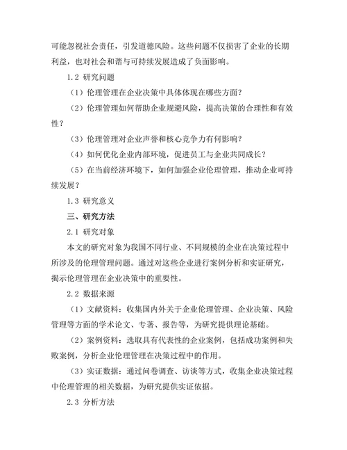 伦理管理在企业决策中的重要性