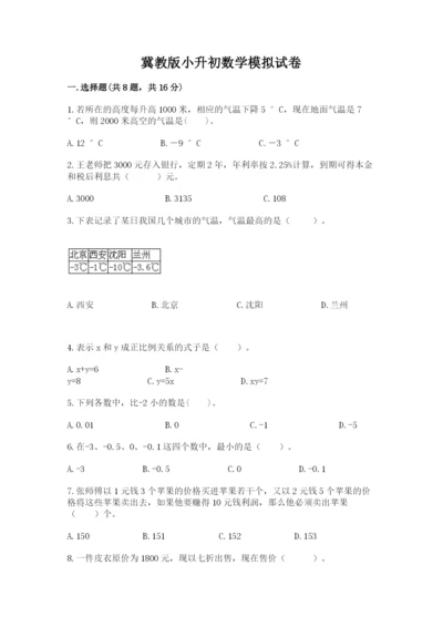 冀教版小升初数学模拟试卷及参考答案【突破训练】.docx