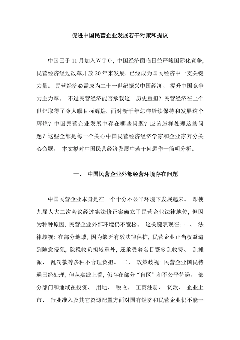 促进中国民营企业发展若干对策和提议