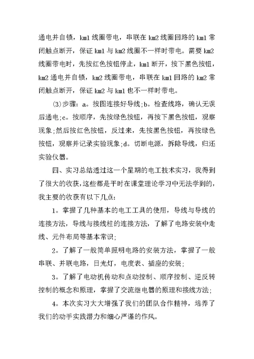 电工实训总结报告【三篇】范文