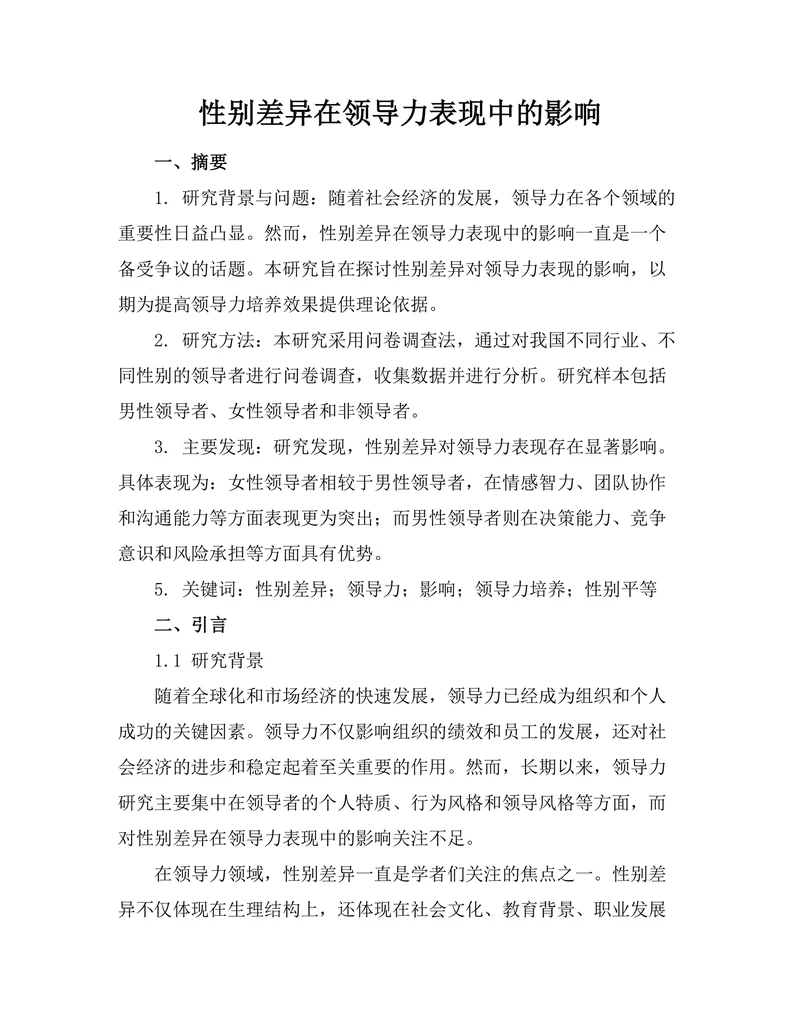 性别差异在领导力表现中的影响