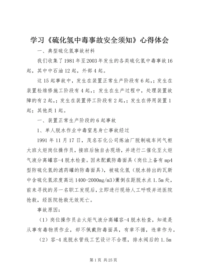 学习《硫化氢中毒事故安全须知》心得体会 (2).docx