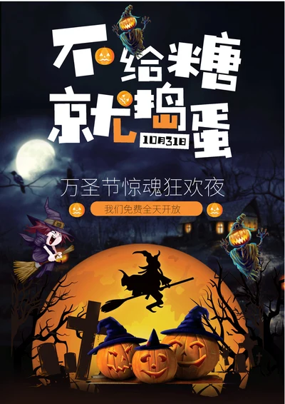 万圣节宣传海报