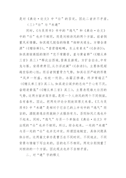 刘桢诗风“壮”与“未遒”解析的文学论文.docx