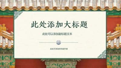 古建故宫旅游胜地景点介绍通用PPT模板