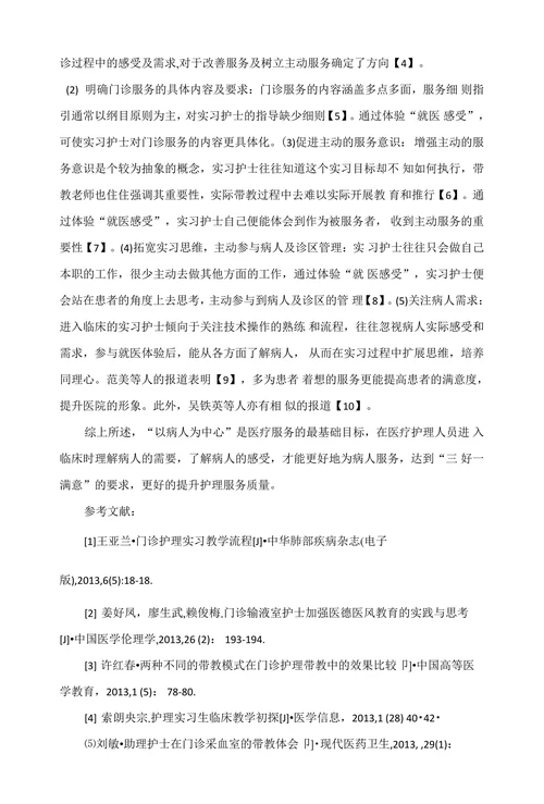 体验“患者就医感受”的门诊护理实习教学效果探讨
