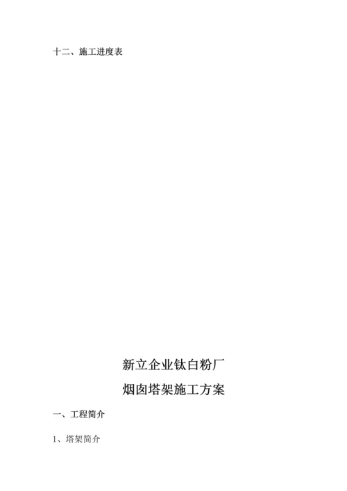 烟囱塔架施工方案.docx