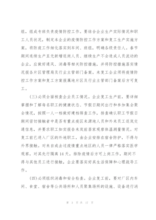 疫情复工复产工作方案疫情复工方案.docx