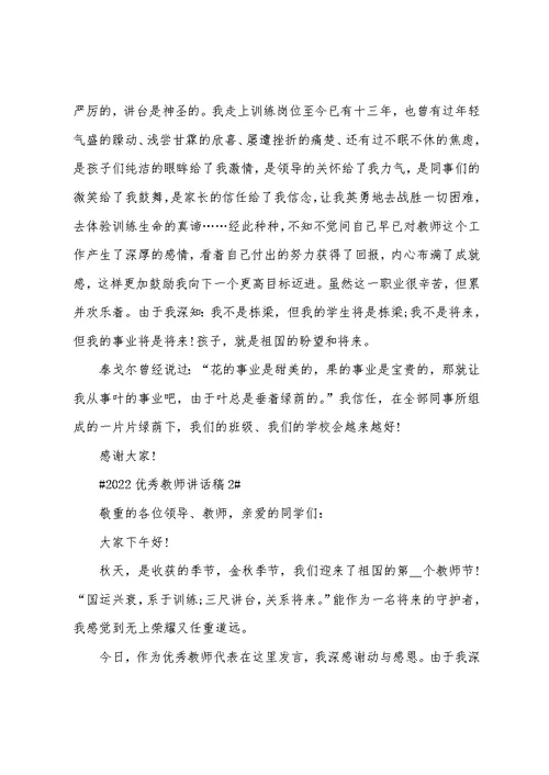 2022优秀教师讲话稿