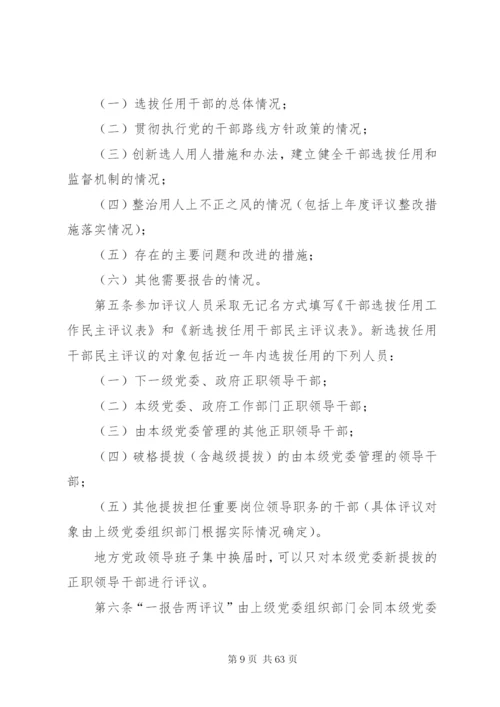 党政领导干部选拔任用工作四项监督制度全文.docx