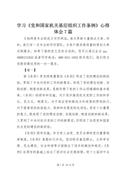 学习《党和国家机关基层组织工作条例》心得体会7篇.docx