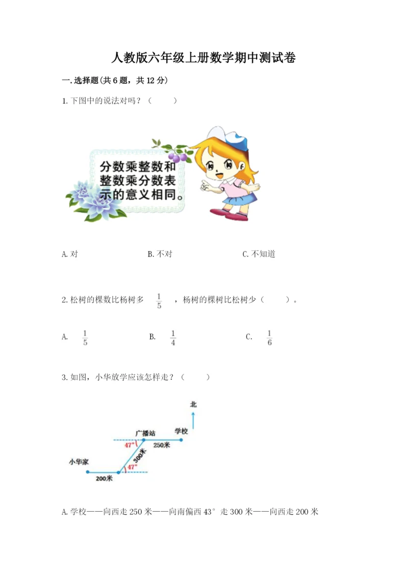 人教版六年级上册数学期中测试卷附参考答案（培优b卷）.docx