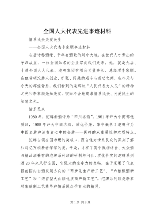 全国人大代表先进事迹材料 (4).docx