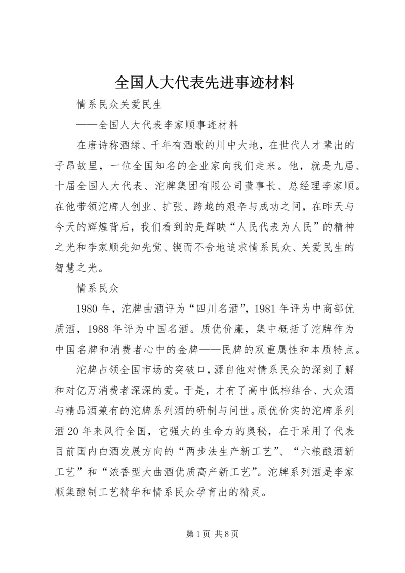 全国人大代表先进事迹材料 (4).docx