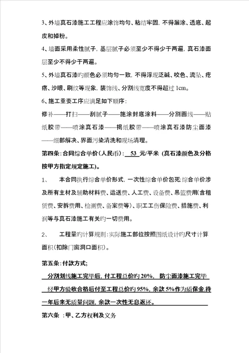 外墙真石漆施工合同包清工