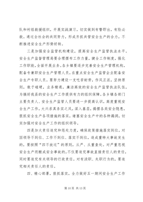 副县长在全县安全生产工作会议上的讲话 (12).docx