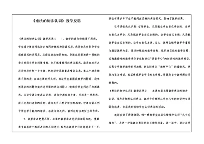 《乘法的初步认识》教学反思