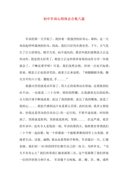 初中军训心得体会合集八篇（三）.docx